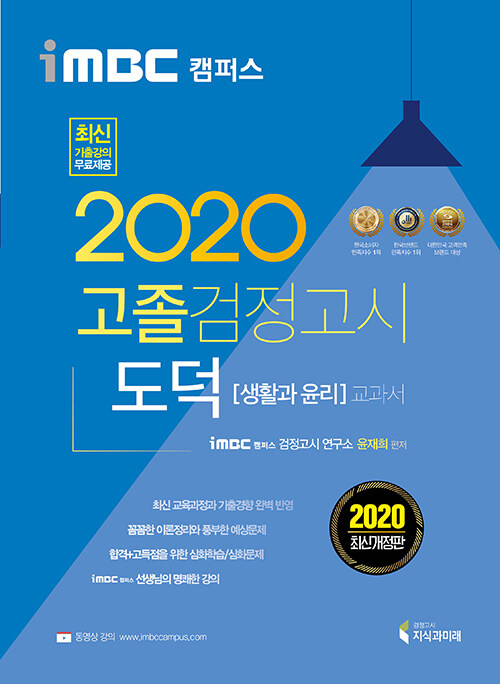 2020 iMBC 캠퍼스 고졸 검정고시 교과서 도덕 (생활과 윤리)