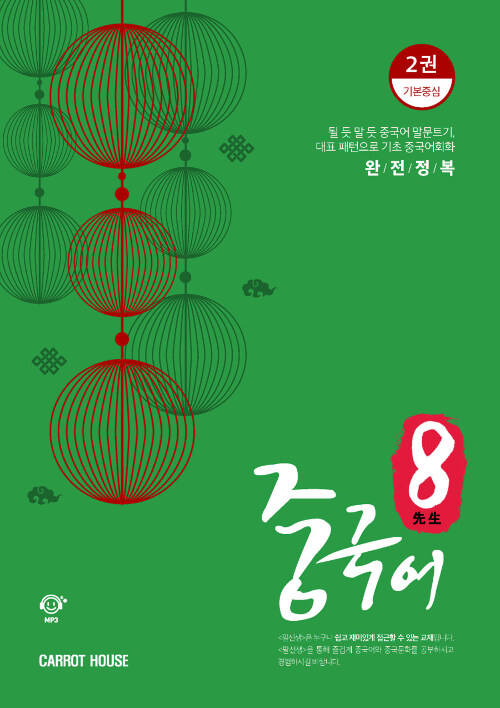 [중고] 팔선생 중국어 Vol.2 기본중심