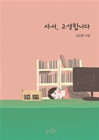 사서, 고생합니다 