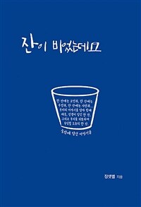 잔이 비었는데요 : 술잔에 담긴 이야기들 표지이미지