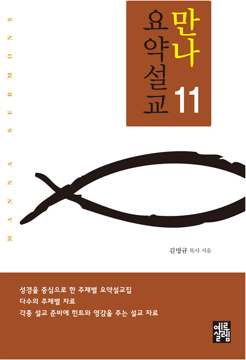 만나요약설교 11