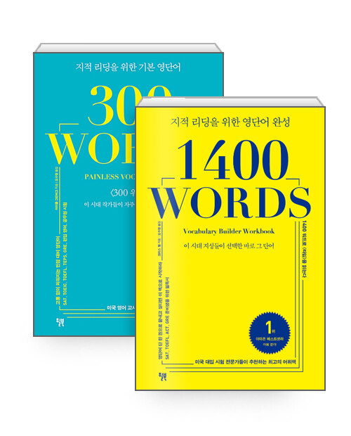 [세트] 지적 리딩을 위한 기본 영단어 300 WORDS + 1400 워드 - 전2권