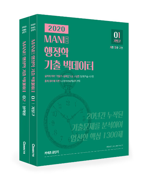 [중고] 2020 MANI 행정학 기출 빅데이터 - 전2권