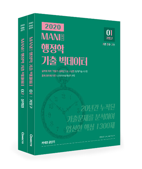 2020 MANI 행정학 기출 빅데이터 - 전2권