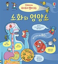 (요리조리 열어 보는) 소화와 영양소