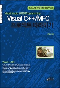 Visual C++/MFC 프로젝트 따라하기 :프로그램 개발자로의 필수코스 