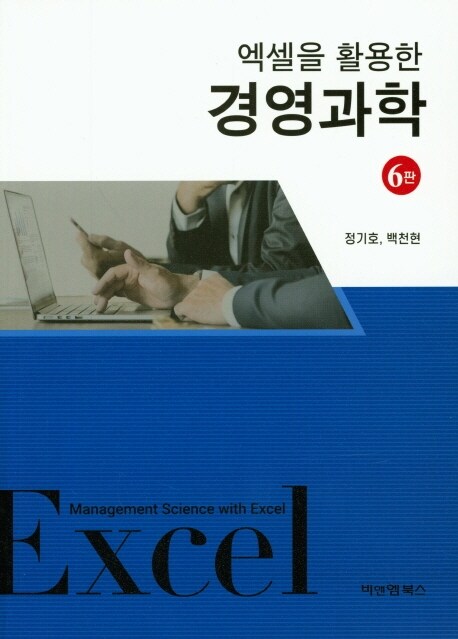 엑셀을 활용한 경영과학