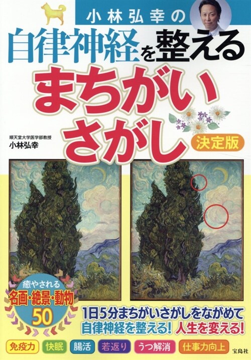 小林弘幸の自律神經を整える まちがいさがし 決定版