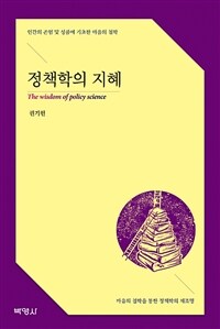 정책학의 지혜 =인간의 존엄 및 성품에 기초한 마음의 철학 /The wisdom of policy science 