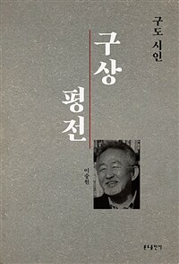 구상 평전  : 구도시인