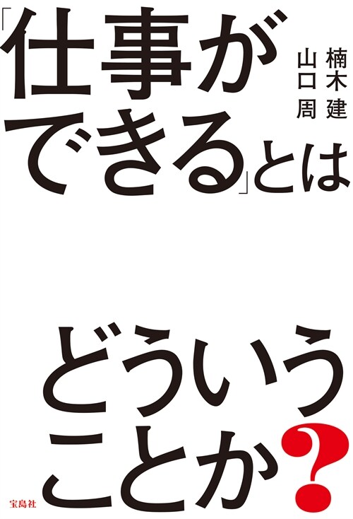 「仕事ができる」とはどういうことか?