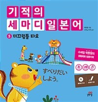 기적의 세마디 일본어 5 : 미끄럼틀 타요 - すべりだい　しよう。