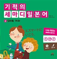 기적의 세마디 일본어 6 : S마트 가자 - エスマートに　いこう。