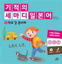 기적의 세마디 일본어 3 : 학교 갈 준비해 - したく して。