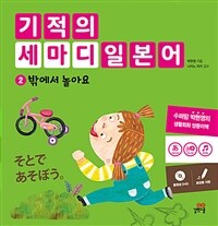 기적의 세마디 일본어 2 : 밖에서 놀아요 - そとで あそぼう。