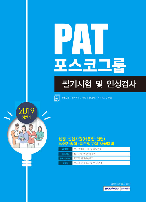 2019 하반기 PAT 포스코그룹 필기시험 및 인성검사