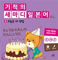 기적의 세마디 일본어 8 : 오늘은 내 생일 - きょうは わたしの たんじょうび。