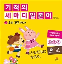 기적의 세마디 일본어. 7, 우리 친구 하자