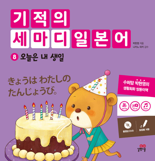 기적의 세마디 일본어 8 : 오늘은 내 생일