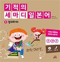 기적의 세마디 일본어 9 : 정리하자 - かたづけて。