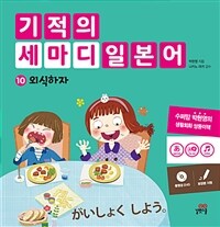 기적의 세마디 일본어 10 : 외식하자 - がいしょく　しよう。