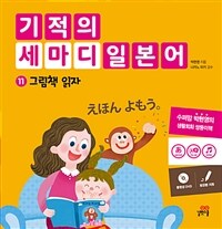 기적의 세마디 일본어 11 : 그림책 읽자 - えほん　よもう。