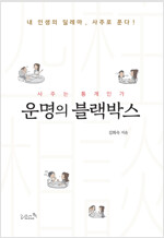 운명의 블랙박스 : 내 인생의 딜레마, 사주로 푼다!