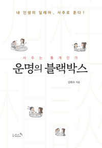 운명의 블랙박스 : 내 인생의 딜레마, 사주로 푼다! 커버