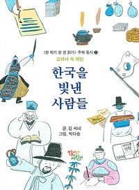 한국을 빛낸 사람들 :동시로 담아낸 교과서 속 위인 