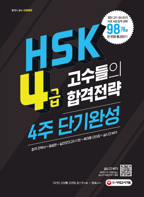 HSK 4급 고수들의 합격전략 4주 단기완성
