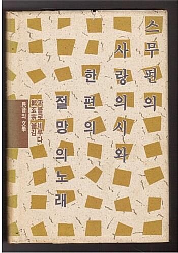 [중고] 스무 편의 사랑의 시와 한 편의 절망의 노래