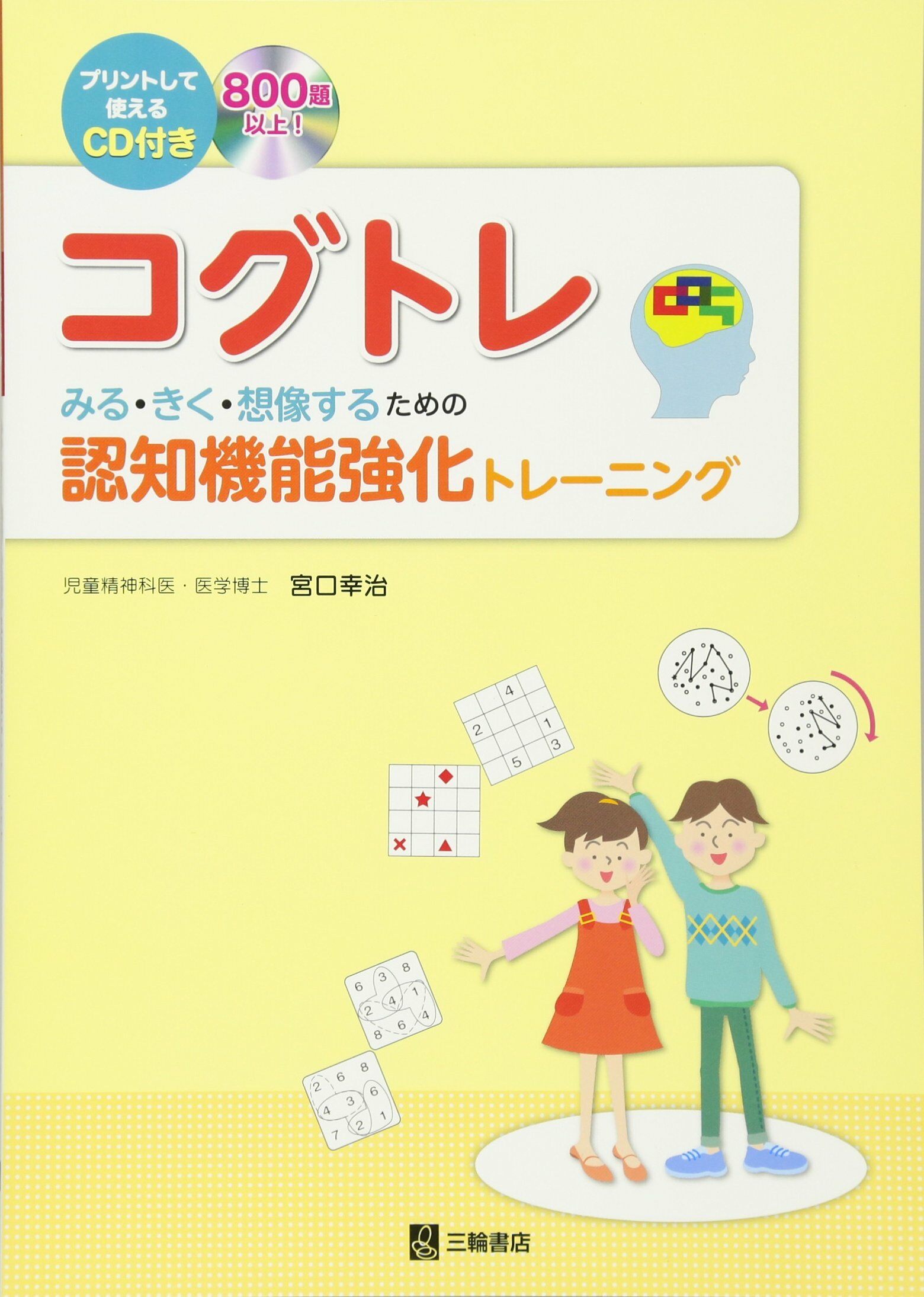 CD付 コグトレ みる·きく·想像するための認知機能强化トレ-ニング