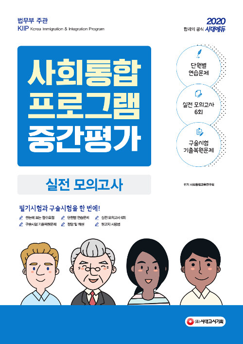 2020 사회통합프로그램 중간평가 실전 모의고사