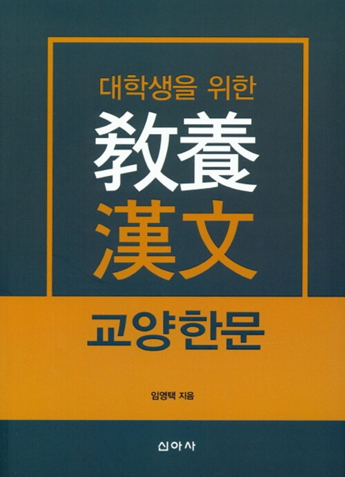 [중고] 대학생을 위한 교양 한문