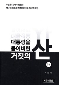 대통령을 묻어버린 거짓의 산. 1권