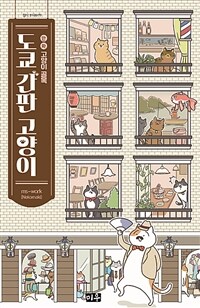 도쿄 간판 고양이 :만화 고양이 골목 