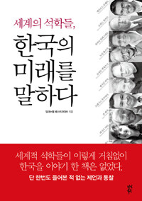 (세계의 석학들,) 한국의 미래를 말하다 