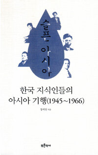 슬픈 아시아 - 한국 지식인들의 아시아 기행 (1945-1966)