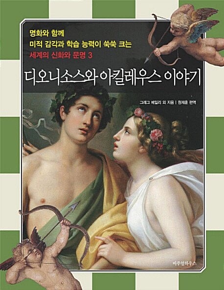 [중고] 디오니소스와 아킬레우스 이야기