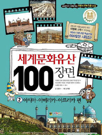 세계문화유산 100장면