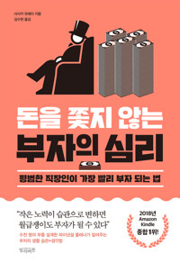 돈을 쫓지 않는 부자의 심리 커버