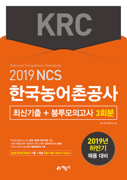 2019 하반기 NCS 한국농어촌공사(KRC) 최신기출 + 봉투모의고사 3회분