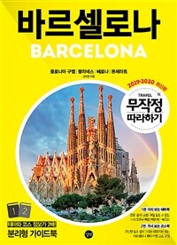 바르셀로나 =2019-2020 최신판 /Barcelona 