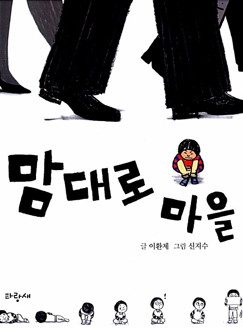 [중고] 맘대로 마을