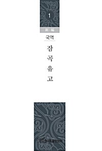 신편 국역 잠곡유고 세트 - 전4권