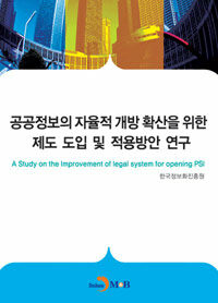 공공정보의 자율적 개방 확산을 위한 제도 도입 및 적용방안 연구