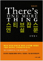 스티브잡스 연설문(There's ONE MORE THING)