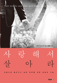 사랑해서 살아라 커버