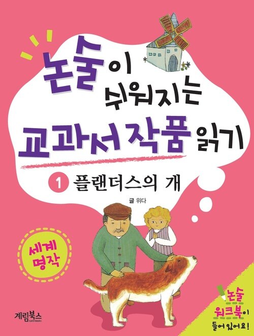 논술이 쉬워지는 교과서 작품 읽기 20 - 플랜더스의 개