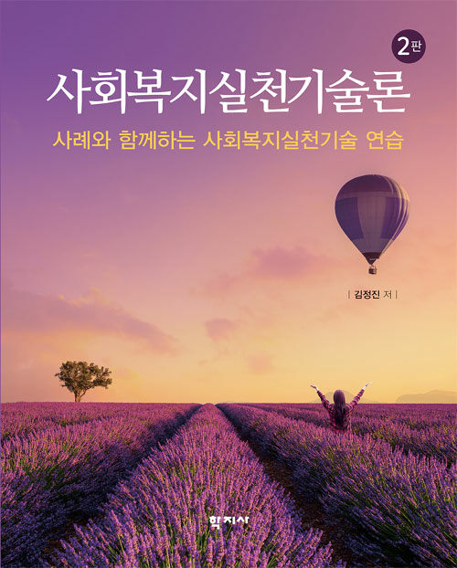 사회복지실천기술론